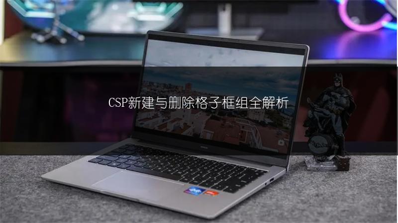 CSP新建与删除格子框组全解析