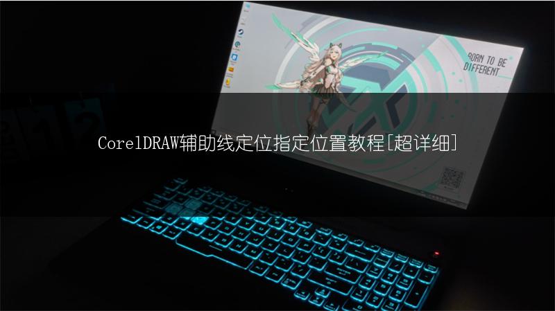 CorelDRAW辅助线定位指定位置教程[超详细]