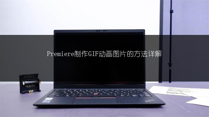Premiere制作GIF动画图片的方法详解