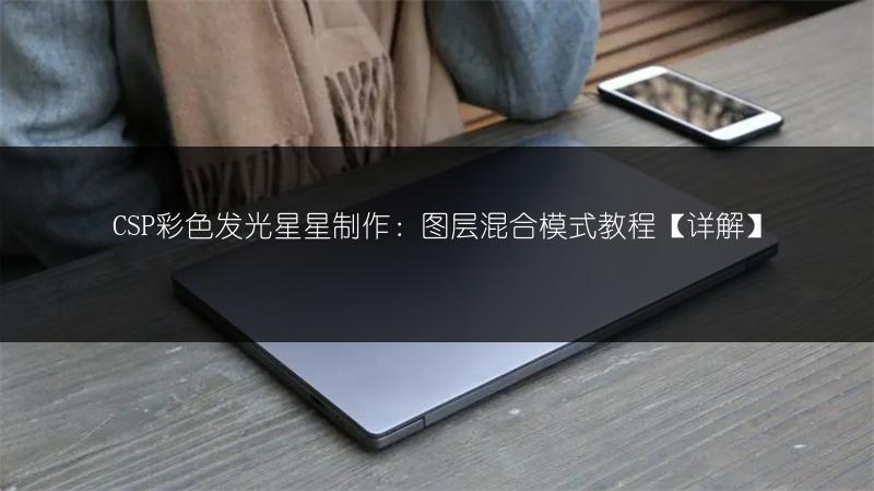 CSP彩色发光星星制作:图层混合模式教程【详解】