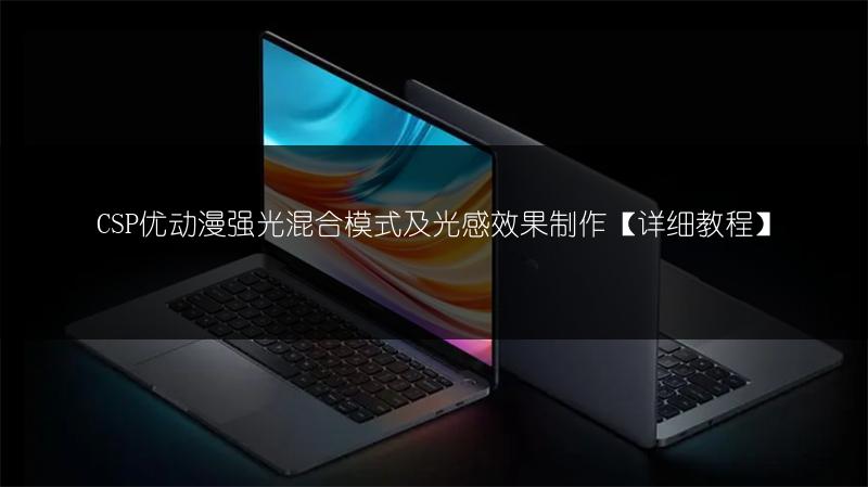 CSP优动漫强光混合模式及光感效果制作【详细教程】