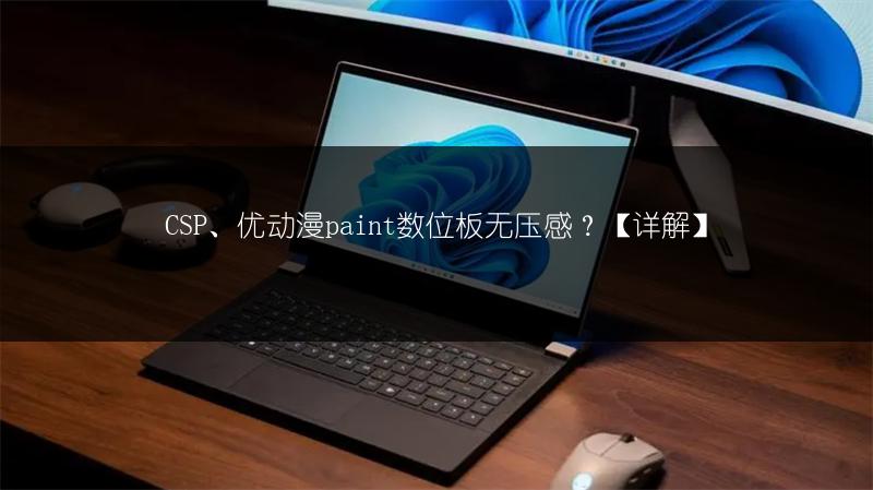 CSP、优动漫paint数位板无压感?【详解】