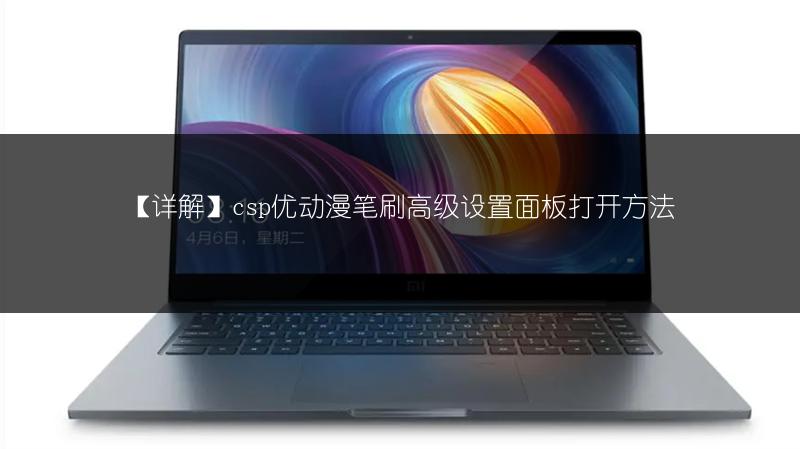 【详解】csp优动漫笔刷高级设置面板打开方法