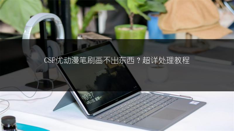CSP优动漫笔刷画不出东西？超详处理教程