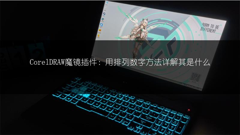 CorelDRAW魔镜插件：用排列数字方法详解其是什么