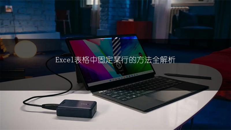 Excel表格中固定某行的方法全解析