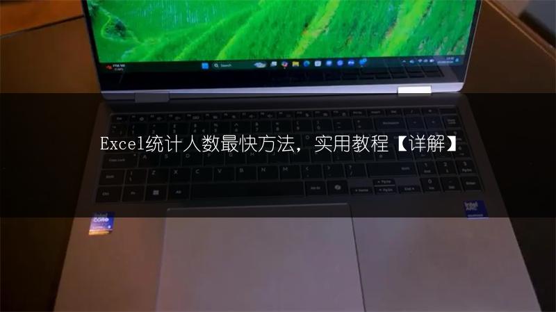Excel统计人数最快方法，实用教程【详解】