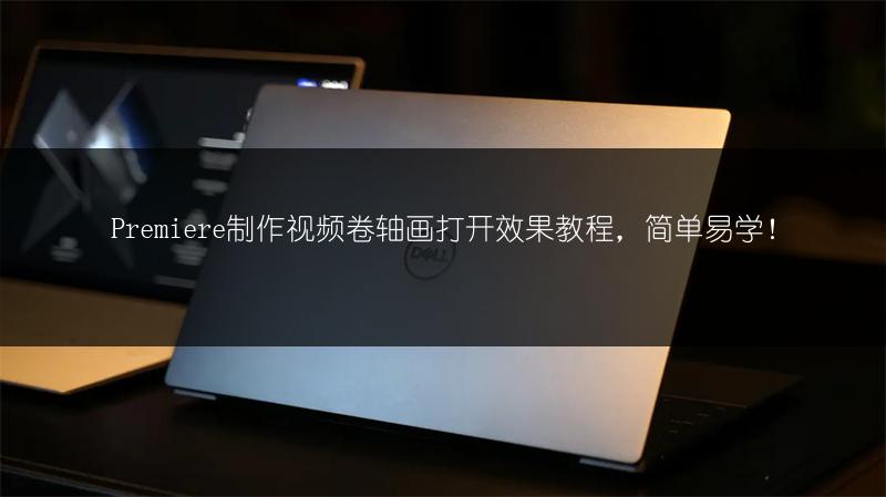 Premiere制作视频卷轴画打开效果教程，简单易学！