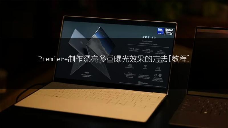 Premiere制作漂亮多重曝光效果的方法[教程]