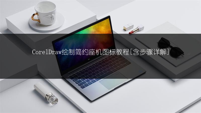 CorelDraw绘制简约座机图标教程[含步骤详解]