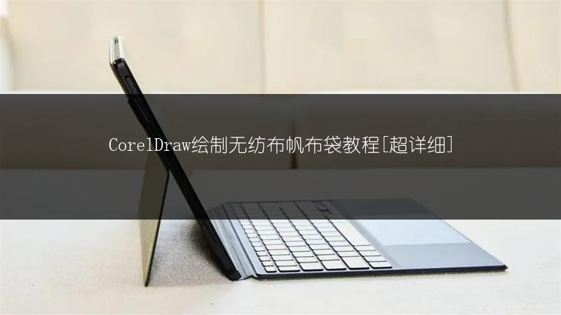 CorelDraw绘制无纺布帆布袋教程[超详细]