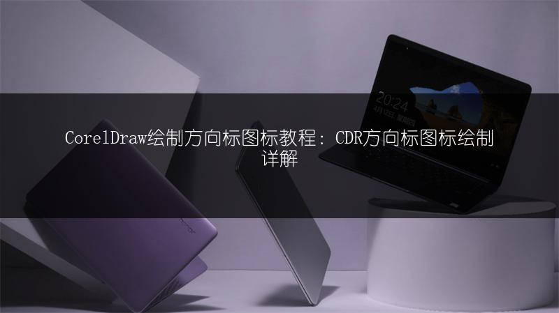 CorelDraw绘制方向标图标教程:CDR方向标图标绘制详解