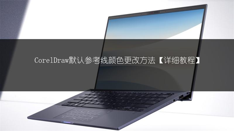 CorelDraw默认参考线颜色更改方法【详细教程】