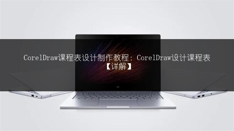 CorelDraw课程表设计制作教程:CorelDraw设计课程表【详解】