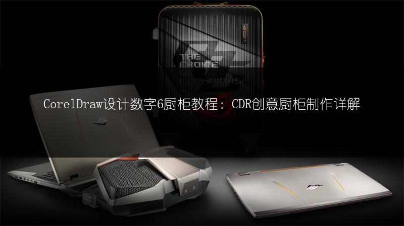 CorelDraw设计数字6厨柜教程：CDR创意厨柜制作详解