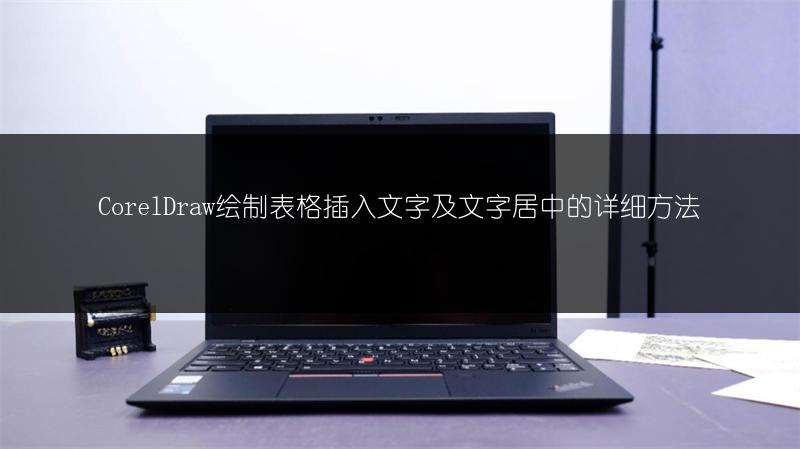 CorelDraw绘制表格插入文字及文字居中的详细方法