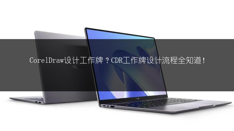 CorelDraw设计工作牌？CDR工作牌设计流程全知道！