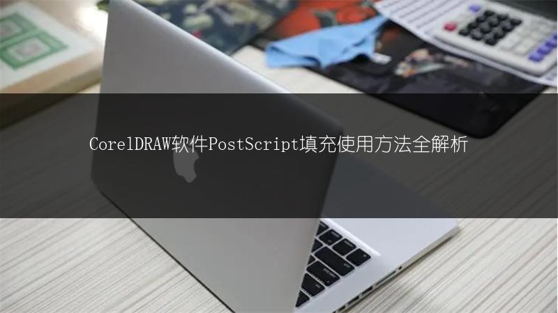 CorelDRAW软件PostScript填充使用方法全解析