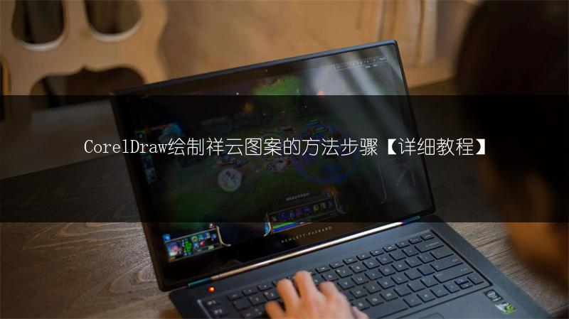 CorelDraw绘制祥云图案的方法步骤【详细教程】