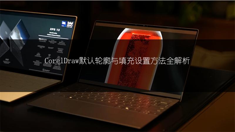 CorelDraw默认轮廓与填充设置方法全解析