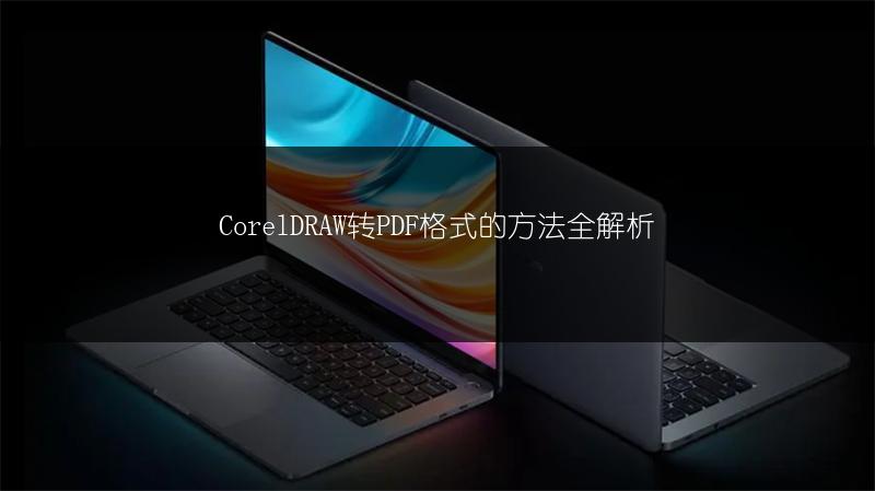 CorelDRAW转PDF格式的方法全解析