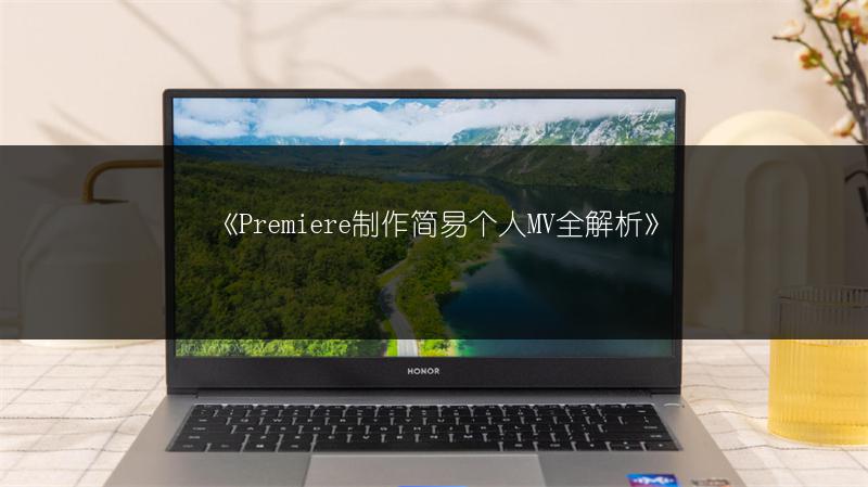《Premiere制作简易个人MV全解析》