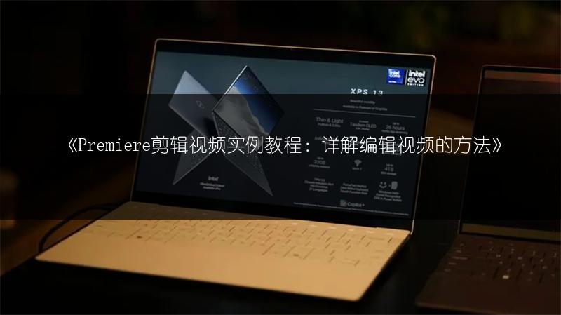 《Premiere剪辑视频实例教程:详解编辑视频的方法》
