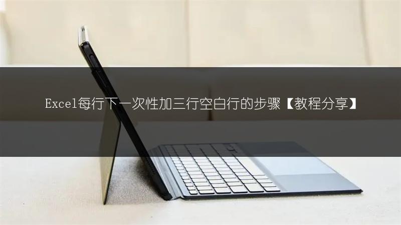 Excel每行下一次性加三行空白行的步骤【教程分享】