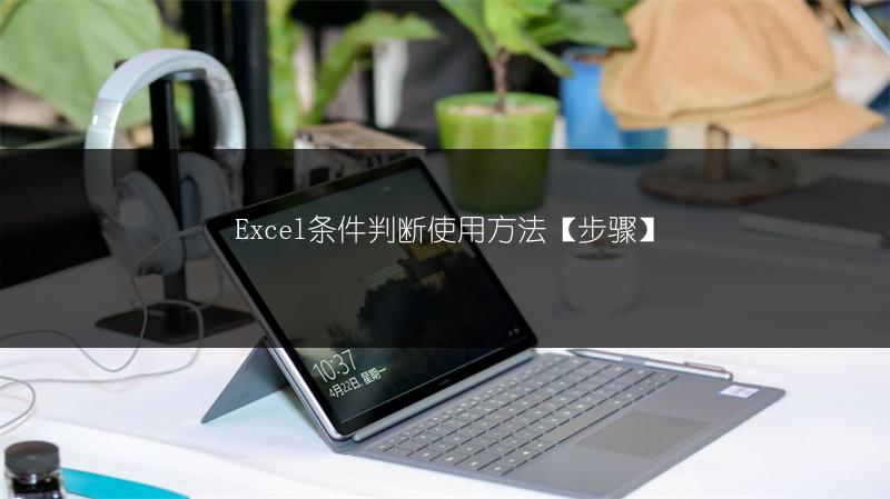 Excel条件判断使用方法【步骤】