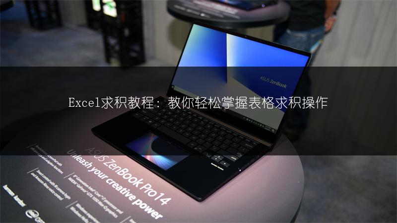 Excel求积教程：教你轻松掌握表格求积操作