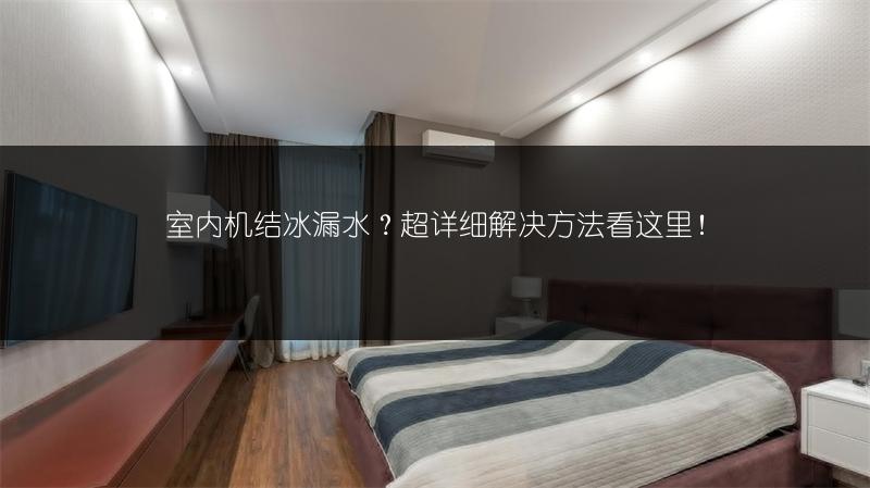 空调通电无反应无响声？原因全解析