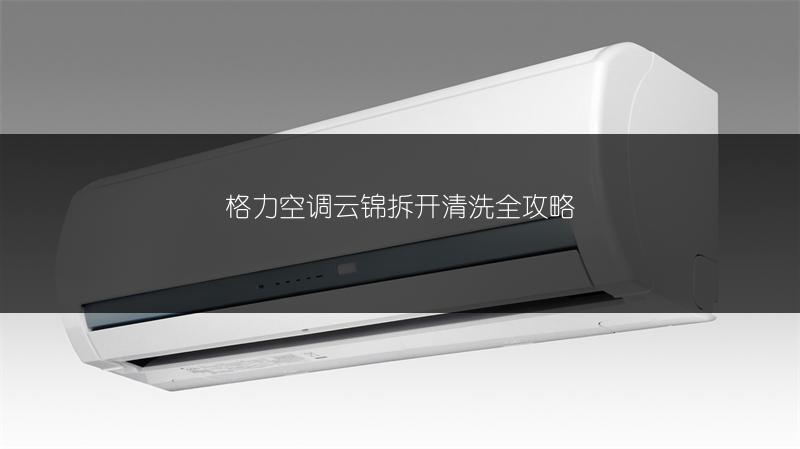 格力空调云锦拆开清洗全攻略