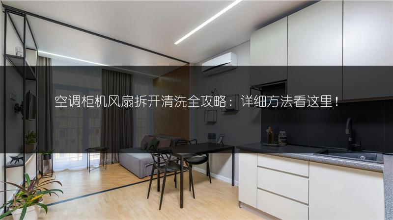 格力冷静悦空调拆开清洗的详细方法