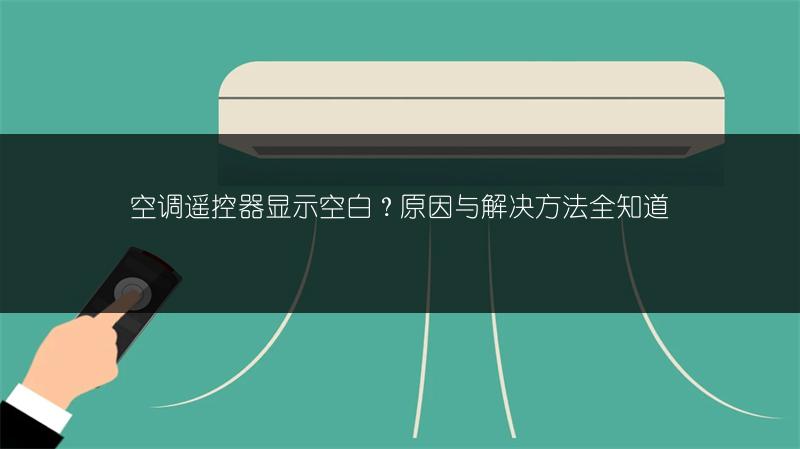 空调遥控器按了无滴声?原因与解决方法详解