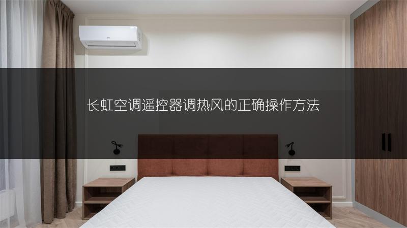 长虹空调遥控器调热风的正确操作方法