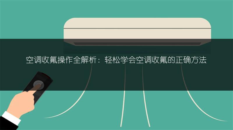长虹空调遥控器制热操作指南