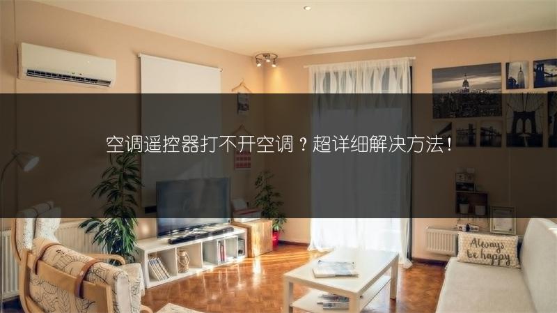 空调遥控器打不开空调？超详细解决方法！
