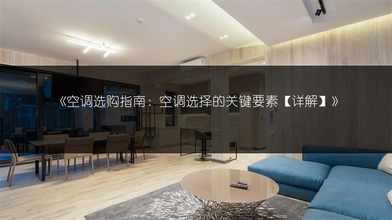 《空调选购指南:空调选择的关键要素【详解】》