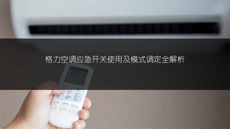 格力空调应急开关使用及模式调定全解析