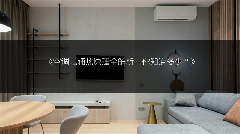 《空调电辅热原理全解析:你知道多少?》