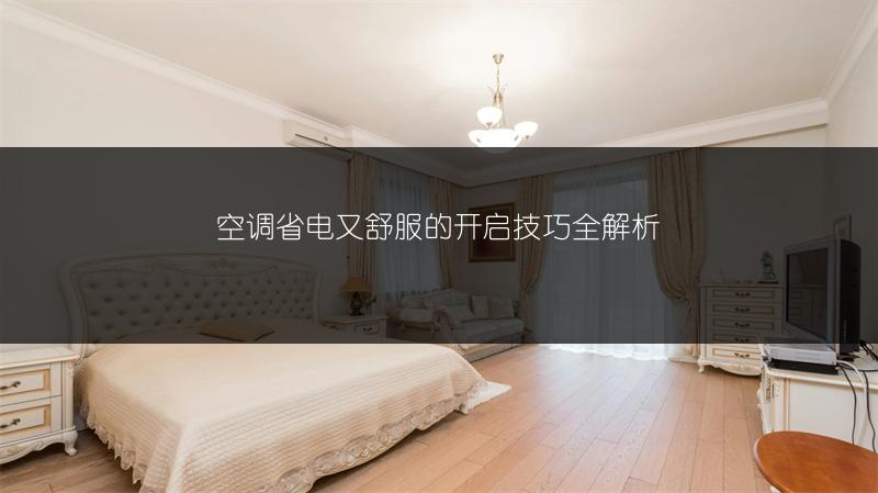 空调省电又舒服的开启技巧全解析