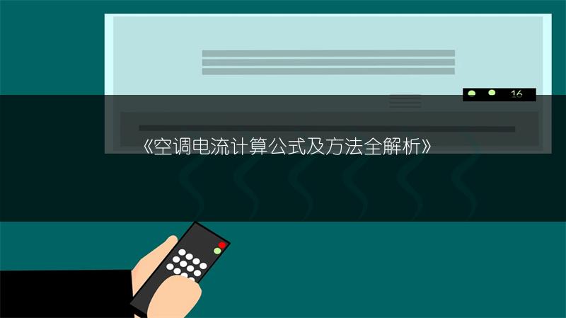 《空调电流计算公式及方法全解析》