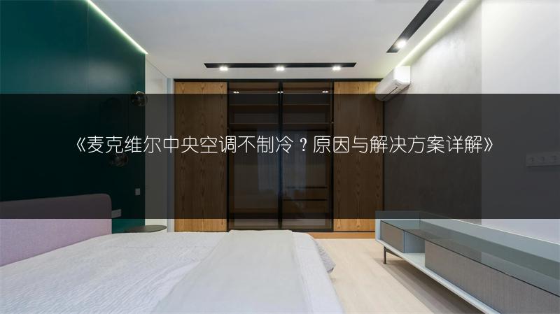 《麦克维尔中央空调不制冷?原因与解决方案详解》