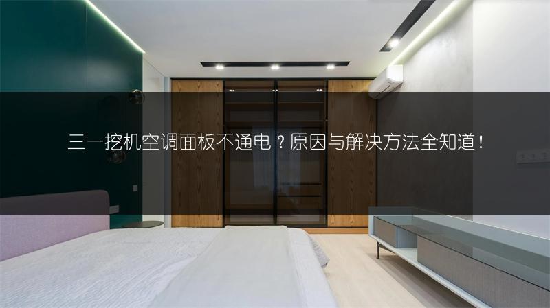 三一挖机空调面板不通电?原因与解决方法全知道!