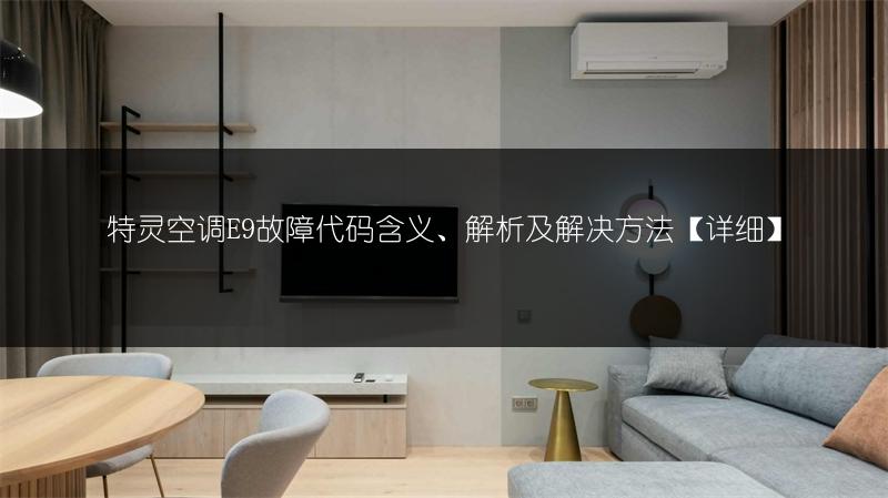 美的空调WiFi设置步骤全解析
