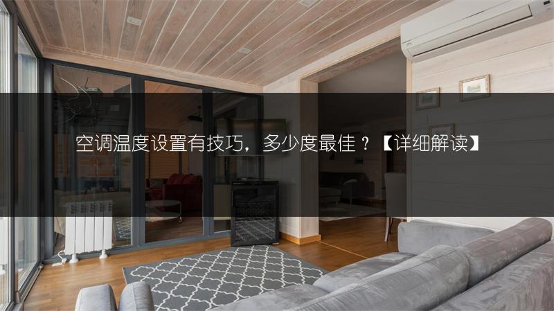 空调温度设置有技巧,多少度最佳?【详细解读】