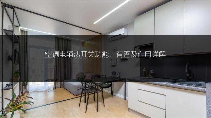 空调电辅热开关功能：有否及作用详解