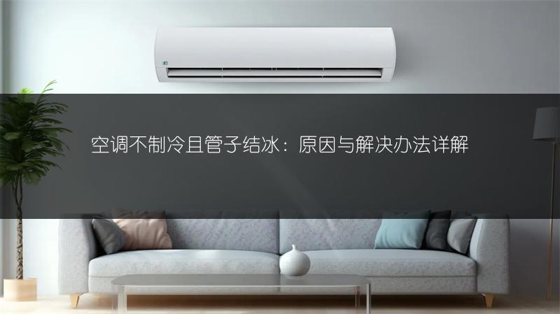 美的空调一小时耗电量多少？详细解析