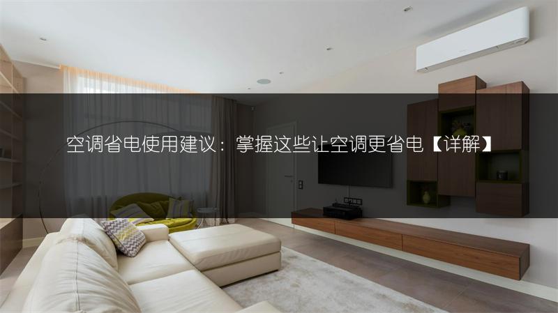 空调省电使用建议：掌握这些让空调更省电【详解】