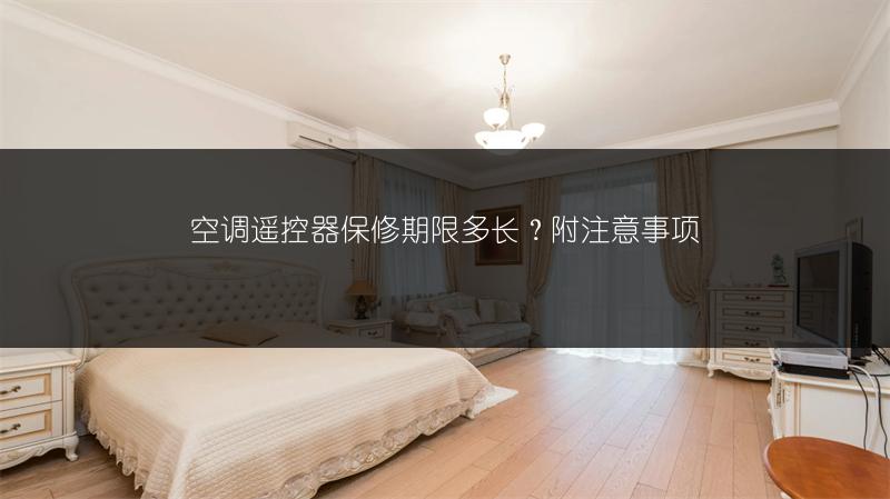 空调遥控器保修期限多长?附注意事项